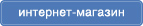 Интернет магазин