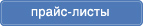 Прайс-листы