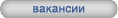 Вакансии
