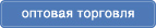 Оптовая торговля